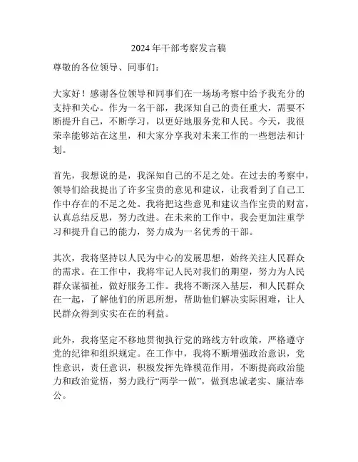2024年干部考察发言稿