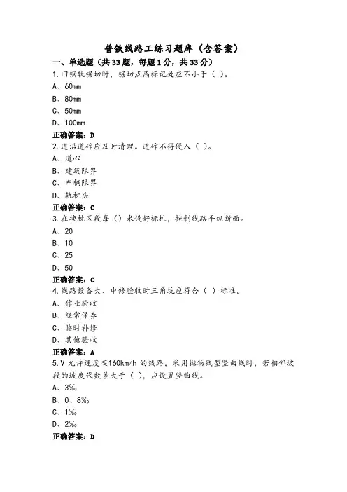 普铁线路工练习题库(含答案)