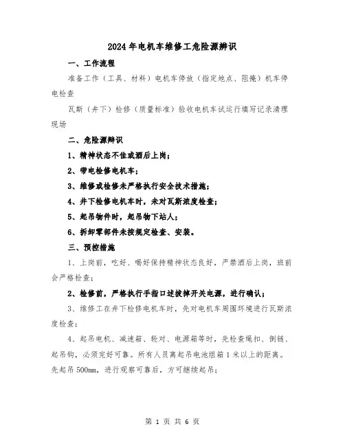 2024年电机车维修工危险源辨识(三篇)