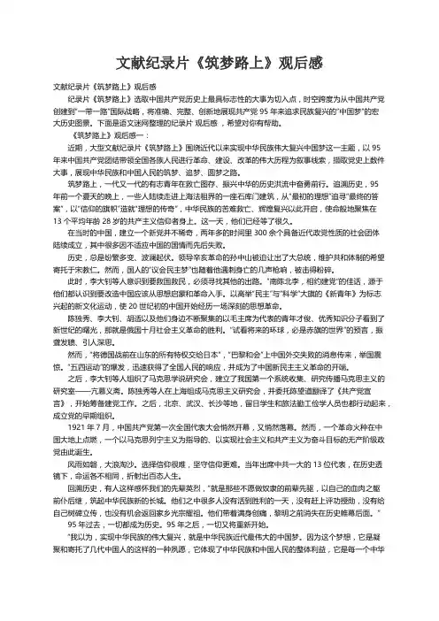 文献纪录片《筑梦路上》观后感