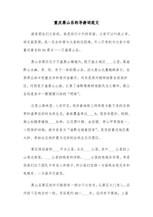 重庆黑山谷的导游词范文（3篇）