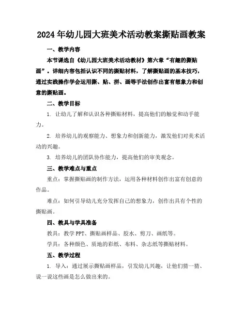 2024年幼儿园大班美术活动教案撕贴画教案