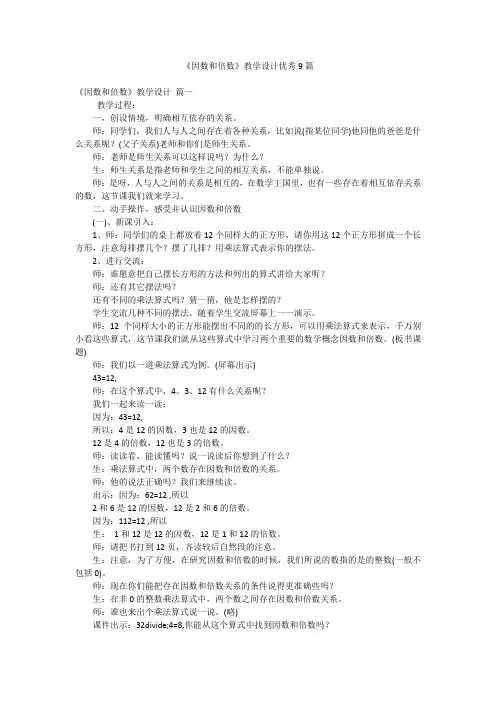 《因数和倍数》教学设计优秀9篇