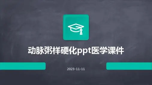 动脉粥样硬化PPT医学课件