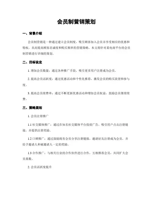 会员制营销策划