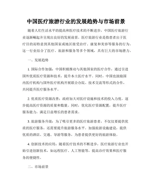 中国医疗旅游行业的发展趋势与市场前景
