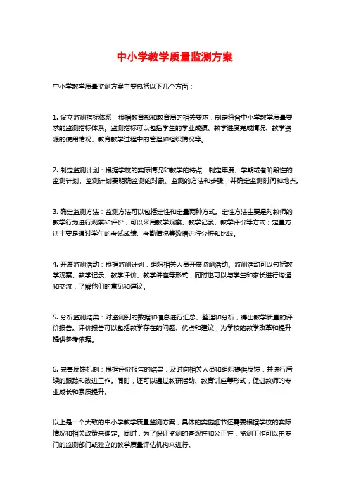 中小学教学质量监测方案