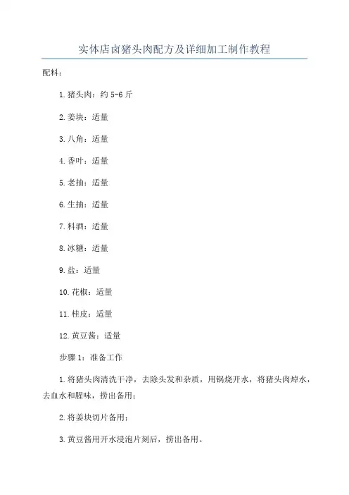 实体店卤猪头肉配方及详细加工制作教程