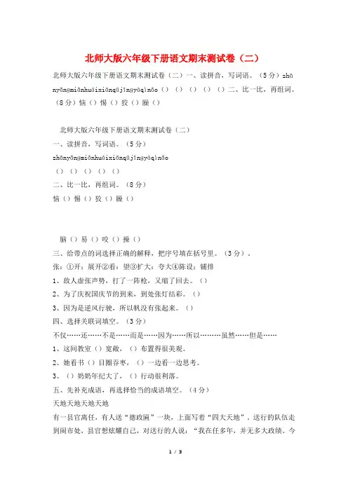 北师大版六年级下册语文期末测试卷(二)