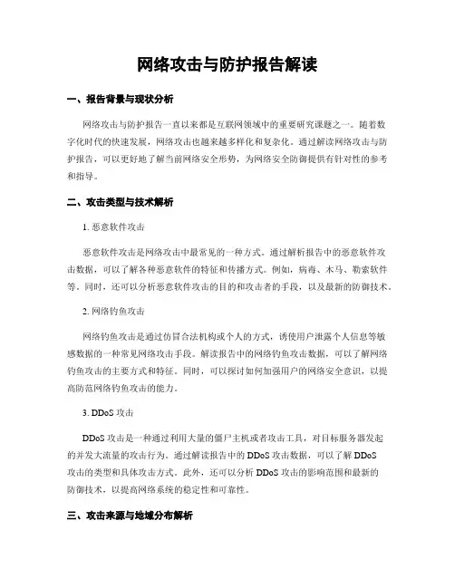 网络攻击与防护报告解读