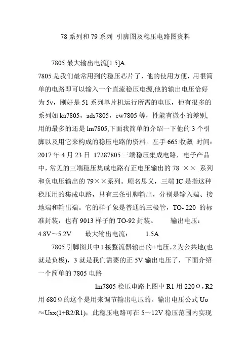 78系列和79系列 引脚图及稳压电路图资料