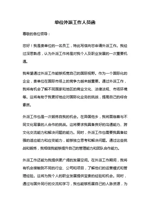 单位外派工作人员函
