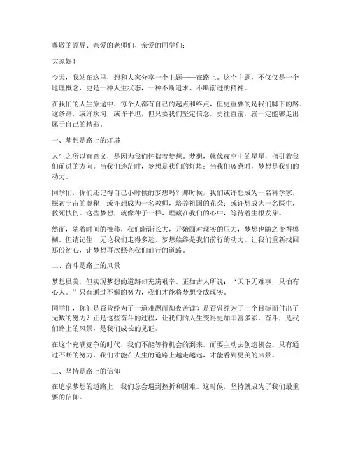 在路上励志演讲稿