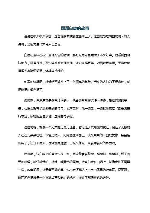 西湖白堤的故事