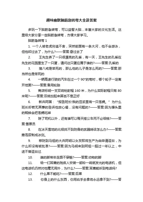 趣味幽默脑筋急转弯大全及答案