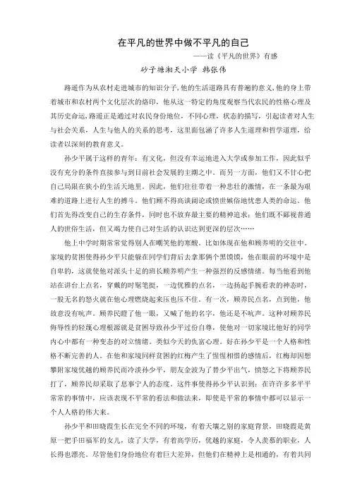 读书感悟在平凡的世界中做不平凡的自己