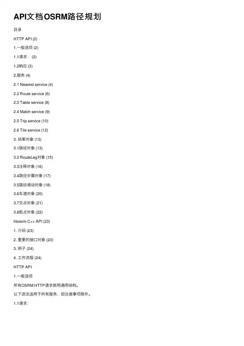 API文档OSRM路径规划
