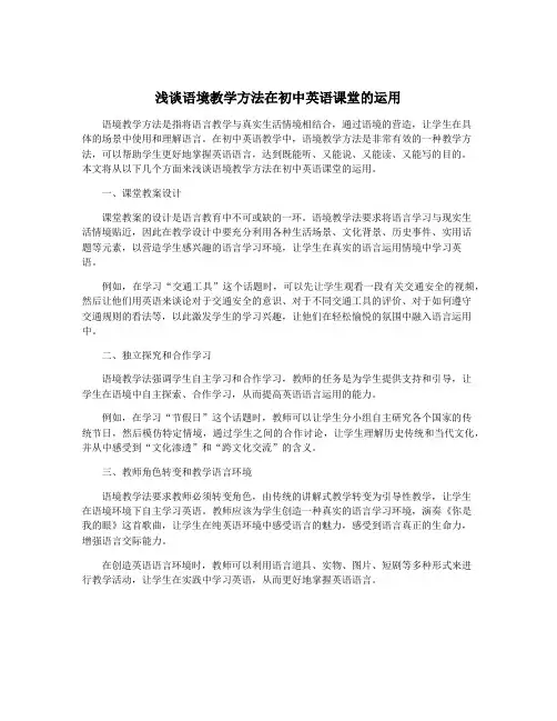 浅谈语境教学方法在初中英语课堂的运用