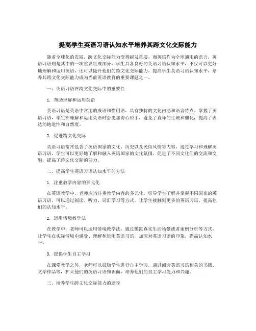 提高学生英语习语认知水平培养其跨文化交际能力