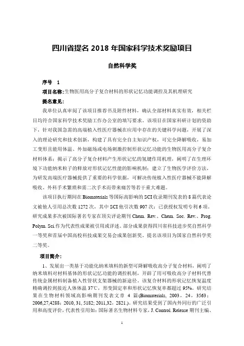 四川省提名2018年国家科学技术奖励项目