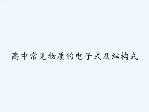 高中常见物质的电子式及结构式 PPT