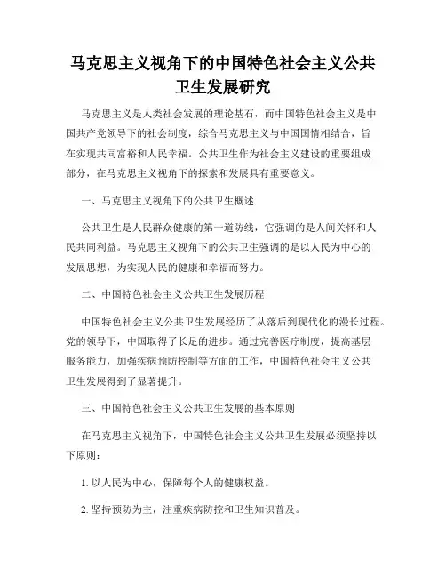 马克思主义视角下的中国特色社会主义公共卫生发展研究