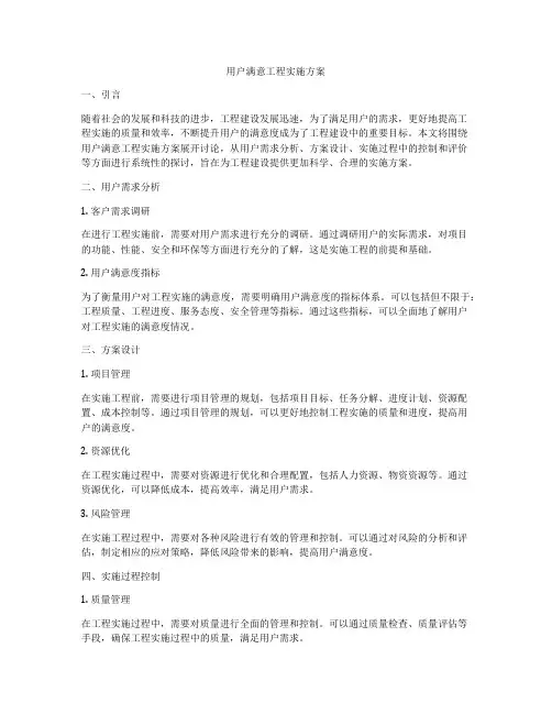 用户满意工程实施方案