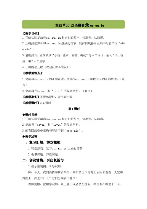 汉语拼音11 ɑo ou iu(教案)统编版(2024)语文一年级上册