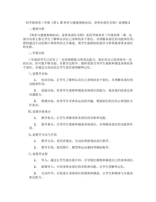 科学版体育三年级《第1课 体育与健康基础知识：身体各部位名称》说课稿2