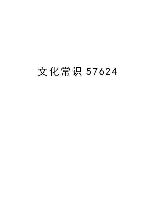 文化常识57624讲课教案