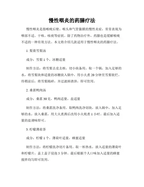 慢性咽炎的药膳疗法