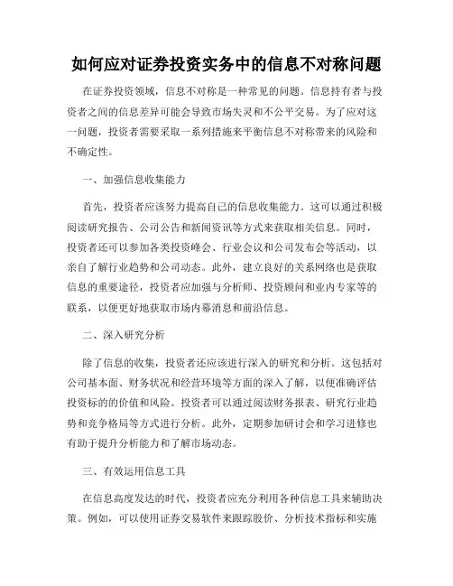 如何应对证券投资实务中的信息不对称问题
