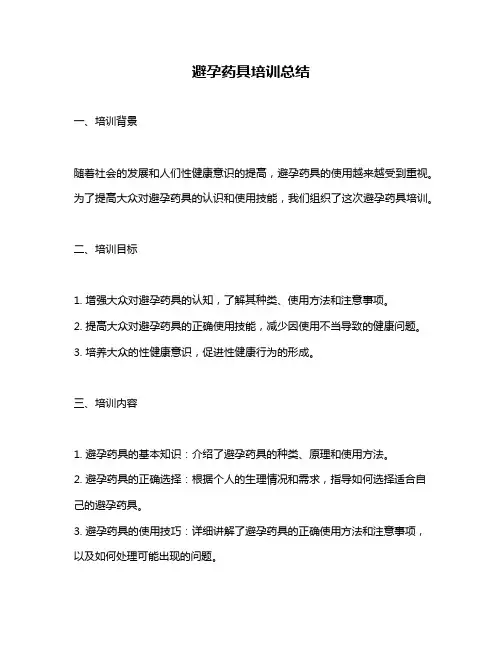 避孕药具培训总结
