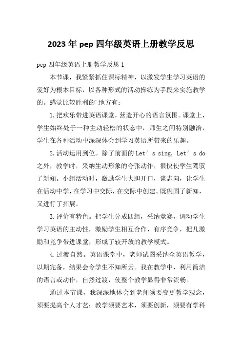 2023年pep四年级英语上册教学反思