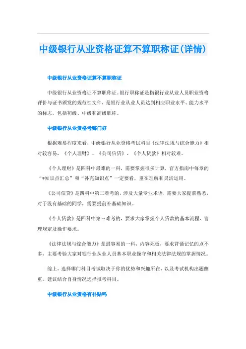 中级银行从业资格证算不算职称证(详情)