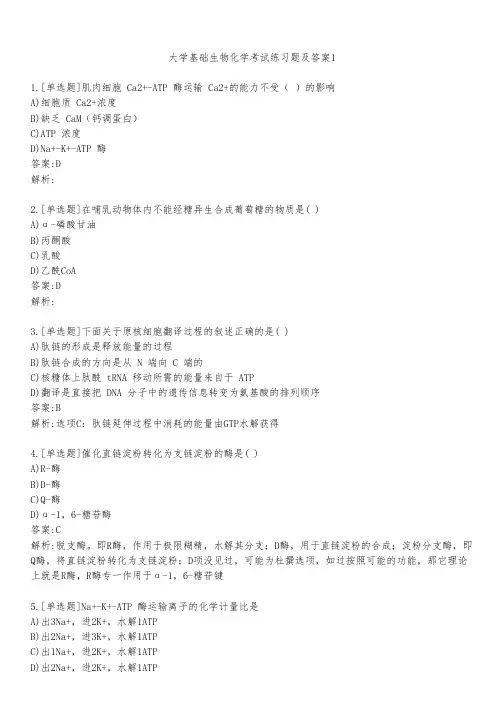 大学基础生物化学考试练习题及答案111