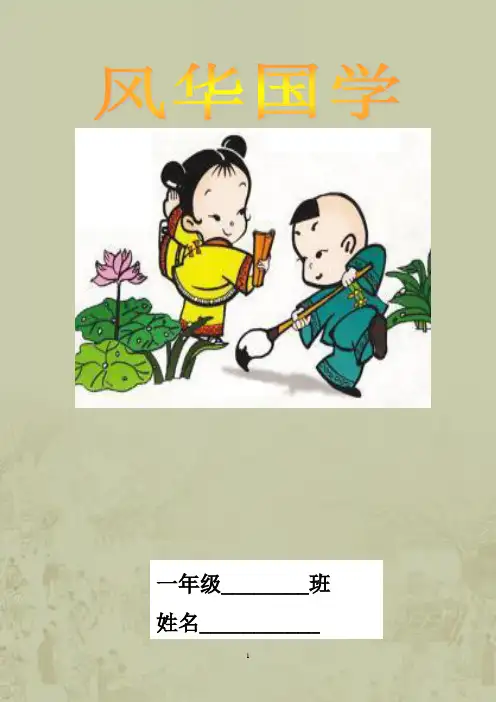 小学国学校本教材《风华国学》 低年级用