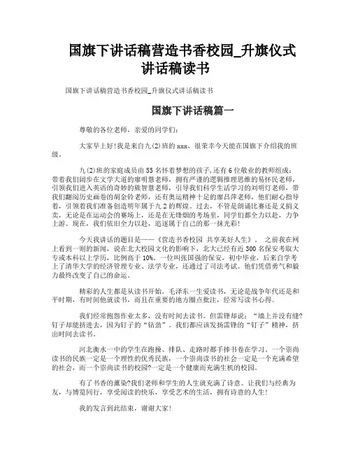 国旗下讲话稿营造书香校园_升旗仪式讲话稿读书