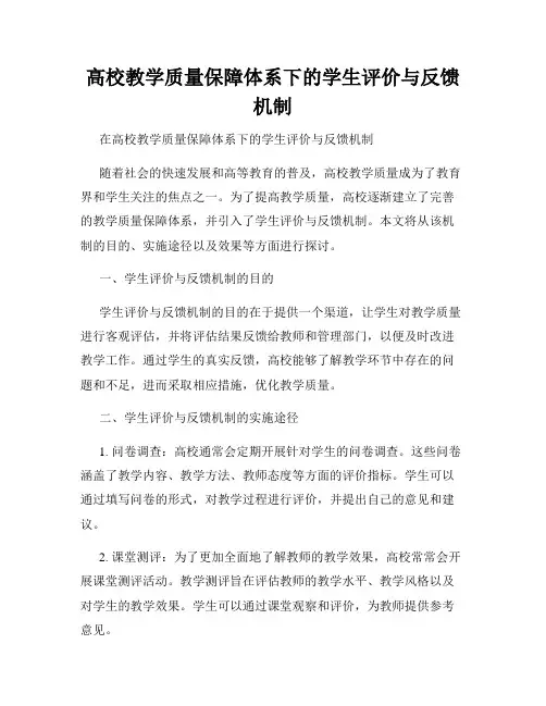 高校教学质量保障体系下的学生评价与反馈机制