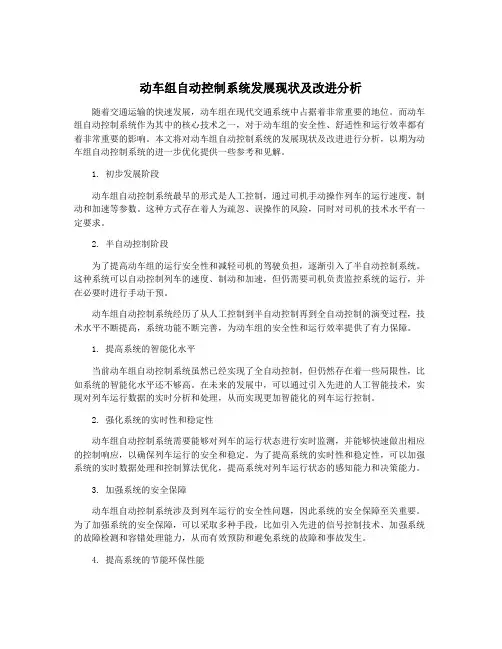 动车组自动控制系统发展现状及改进分析