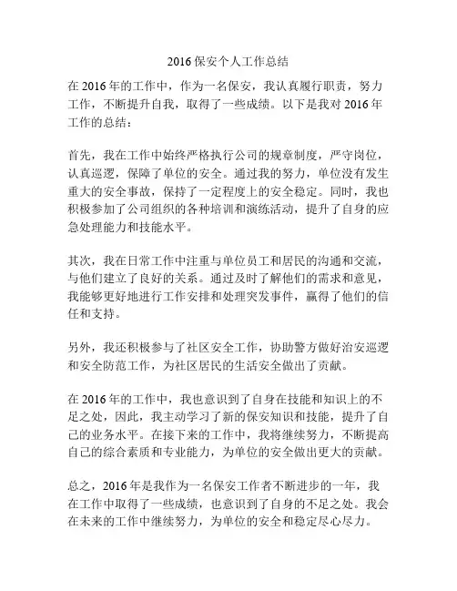 2016保安个人工作总结
