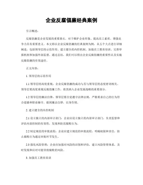 企业反腐倡廉经典案例
