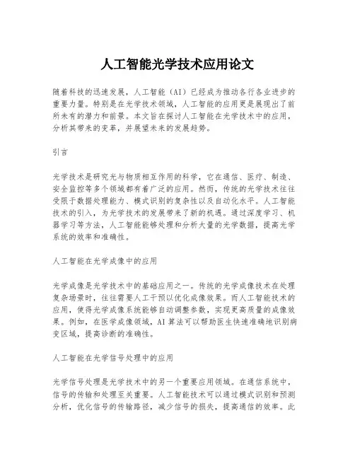人工智能光学技术应用论文