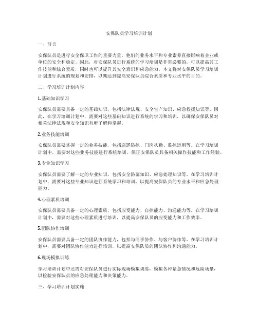 安保队员学习培训计划