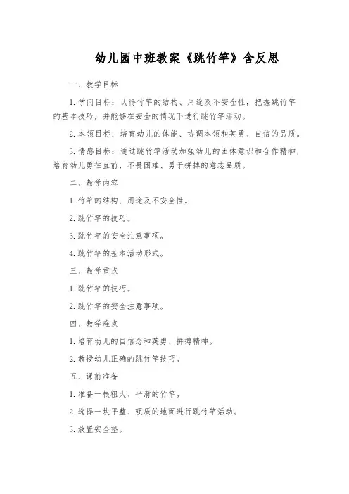 幼儿园中班教案《跳竹竿》含反思