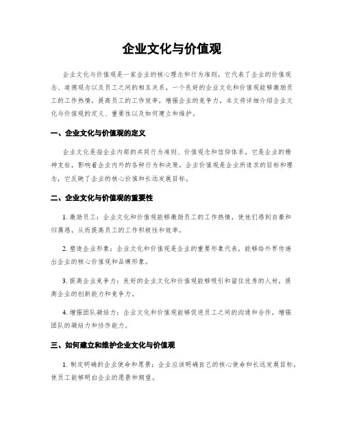 企业文化与价值观
