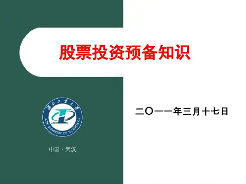 01股票投资预备知识资料教程