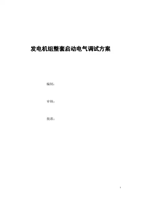 电站发电机组整套启动电气调试方案