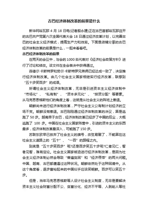 古巴经济体制改革的前景是什么