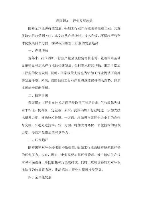 我国铝加工行业发展趋势
